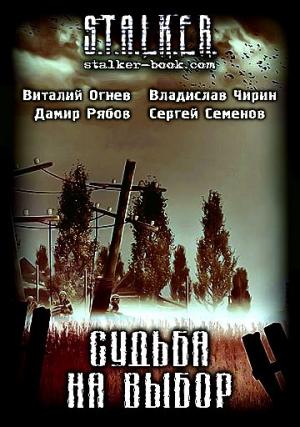 Обложка книги «Судьба на выбор» — Сергей Семенов, Виталий Огнев, Дамир Рябов