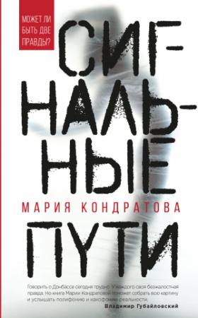 Обложка книги «Сигнальные пути» — Мария Кондратова