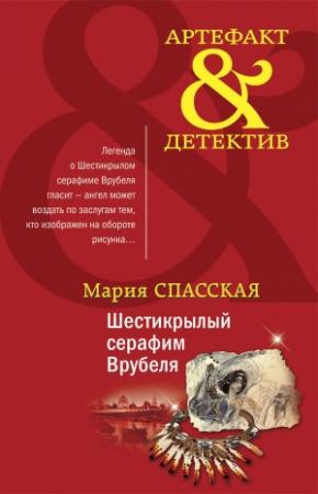Обложка книги «Шестикрылый серафим Врубеля» — Мария Спасская