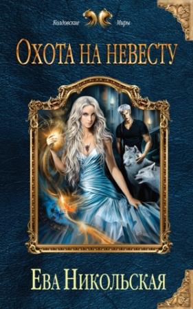 Обложка книги «Охота на невесту» — Ева Никольская