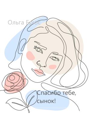 Обложка книги «Спасибо тебе, сынок!» — Ольга Брюс