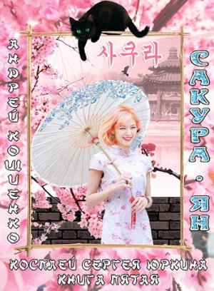 Обложка книги «Сакура-ян (огрызок 18 глав)» — Андрей Кощиенко