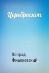 Конрад Фиалковский - Цереброскоп