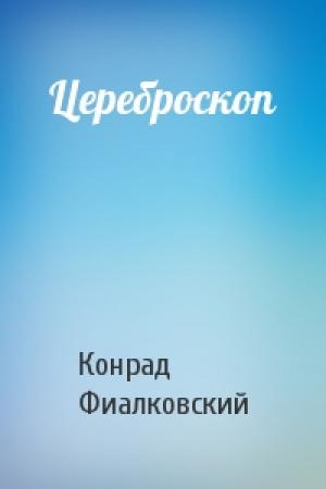 Обложка книги «Цереброскоп» — Конрад Фиалковский