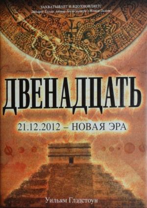 Обложка книги «Двенадцать» — Уильям Глэдстоун