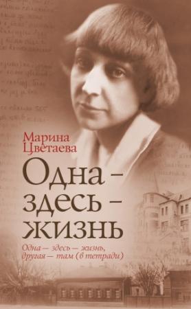 Обложка книги «Одна – здесь – жизнь» — Марина Цветаева
