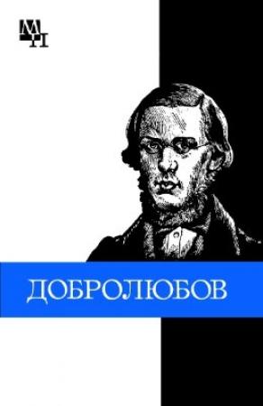 Обложка книги «Николай Александрович Добролюбов» — Виталий Никоненко