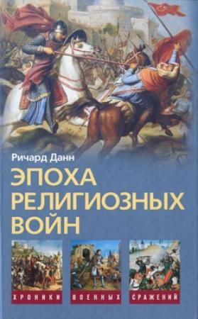 Обложка книги «Эпоха религиозных войн. 1559—1689» — Ричард Данн