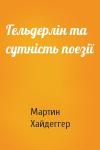 Мартин Хайдеггер - Гельдерлін та сутність поезії