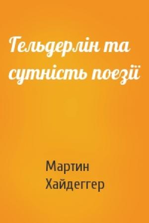 Обложка книги «Гельдерлін та сутність поезії» — Мартин Хайдеггер