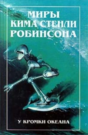 Обложка книги «У кромки океана» — Ким Робинсон