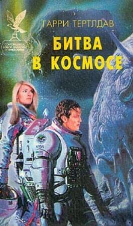 Обложка книги «Битва в космосе» — Гарри Тертлдав