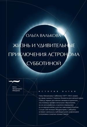 Обложка книги «Жизнь и удивительные приключения астронома Субботиной» — Ольга Валькова