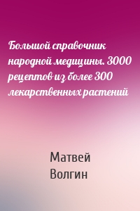 Большой справочник народной медицины. 3000 рецептов из более 300 лекарственных растений