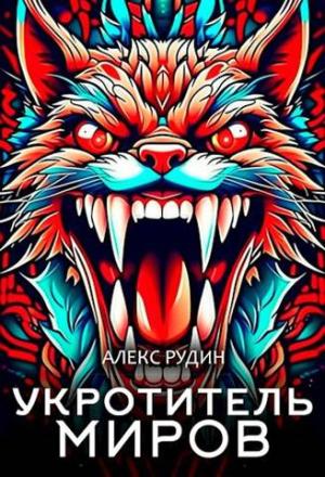 Обложка книги «Укротитель миров II: магия и кровь» — Алекс Рудин