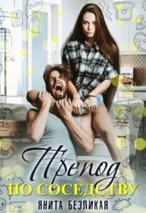 Обложка книги «Препод по соседству» — Янита Безликая