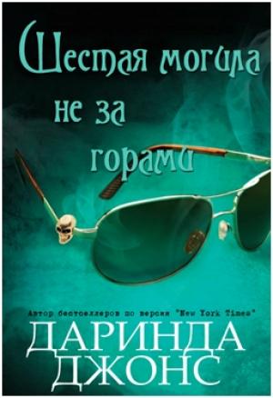 Обложка книги «Шестая могила не за горами» — Даринда Джонс