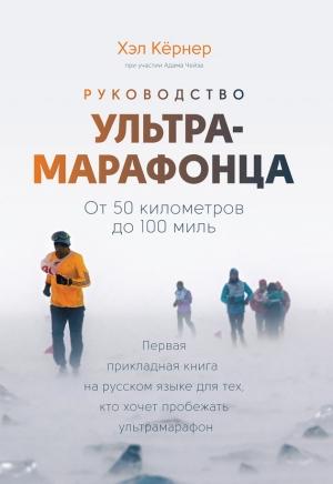 Обложка книги «Руководство ультрамарафонца. От 50 километров до 100 миль» — Хэл Кёрнер, Адам Чейз