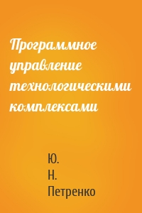 Программное управление технологическими комплексами