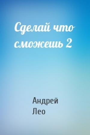 Обложка книги «Сделай что сможешь 2» — Андрей Лео
