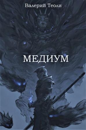 Обложка книги «Медиум» — Валерий Теоли