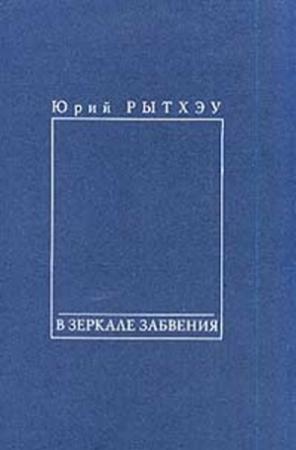 Обложка книги «В зеркале забвения» — Юрий Рытхэу