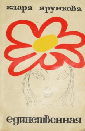 Обложка книги «Единственная» — Клара Ярункова