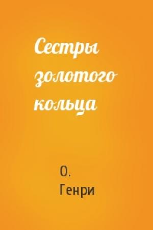 Обложка книги «Сестры золотого кольца» — О. Генри