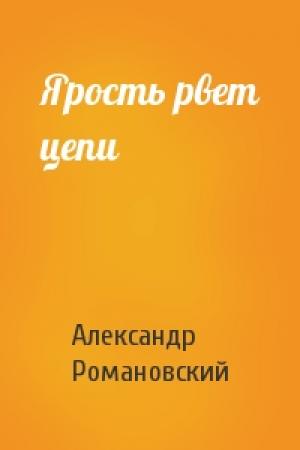 Обложка книги «Ярость рвет цепи» — Романовский Александр
