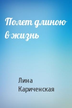 Обложка книги «Полет длиною в жизнь» — Лина Кариченская