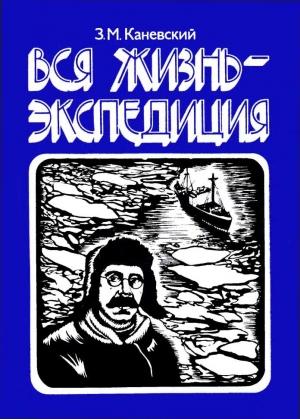 Обложка книги «Вся жизнь - экспедиция» — Зиновий Каневский