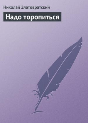 Обложка книги «Надо торопиться» — Николай Златовратский