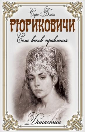 Обложка книги «Рюриковичи. Семь веков правления» — Сара Блейк