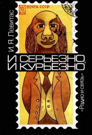 Обложка книги «И серьезно, и курьезно. Филателистический калейдоскоп» — Иосиф Левитас