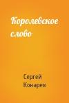 Сергей Конарев - Королевское слово