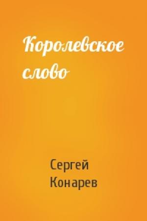 Обложка книги «Королевское слово» — Сергей Конарев