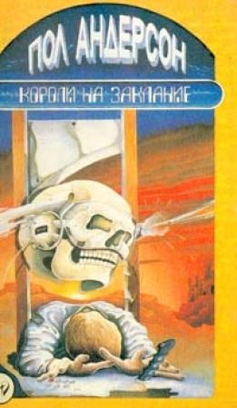 Обложка книги «День причастия» — Пол Андерсон