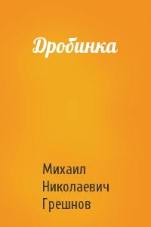 Обложка книги «Дробинка» — Михаил Грешнов