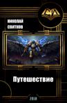 Николай Свитков - Путешествие (СИ)