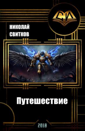 Обложка книги «Путешествие (СИ)» — Николай Свитков