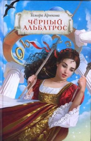 Обложка книги «Чёрный альбатрос» — Тамара Крюкова