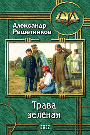 Обложка книги «Трава зелёная» — Александр Решетников