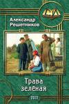 Александр Решетников - Трава зелёная