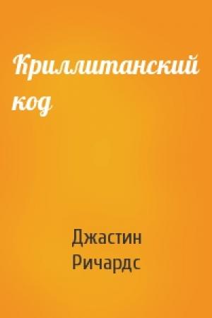 Обложка книги «Криллитанский код» — Джастин Ричардс