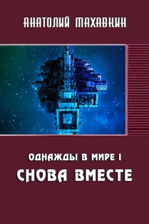 Обложка книги «Снова вместе» — Анатолий Махавкин