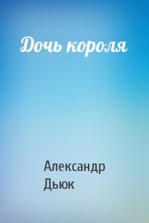 Обложка книги «Дочь короля» — Александр Дьюк