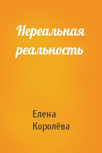 Нереальная реальность