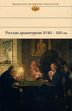 Обложка книги «Русская драматургия XVIII – XIX вв.» — Николай Гоголь, Михаил Лермонтов, Александр Грибоедов, Александр Пушкин, Денис Фонвизин