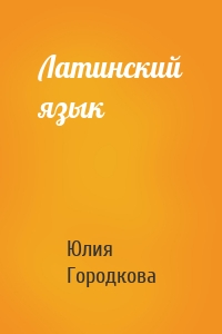 Латинский язык