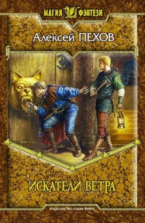Обложка книги «Искатели ветра» — Алексей Пехов
